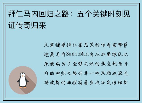 拜仁马内回归之路：五个关键时刻见证传奇归来