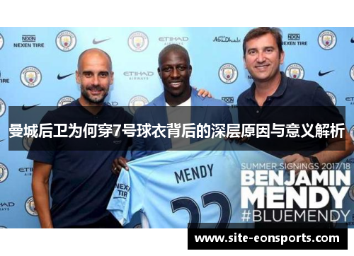 曼城后卫为何穿7号球衣背后的深层原因与意义解析