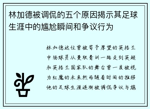 林加德被调侃的五个原因揭示其足球生涯中的尴尬瞬间和争议行为