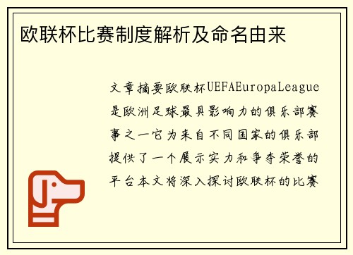 欧联杯比赛制度解析及命名由来