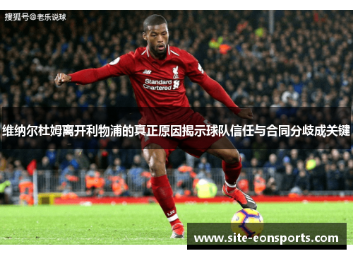 维纳尔杜姆离开利物浦的真正原因揭示球队信任与合同分歧成关键