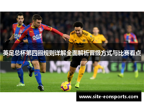 英足总杯第四圈规则详解全面解析晋级方式与比赛看点