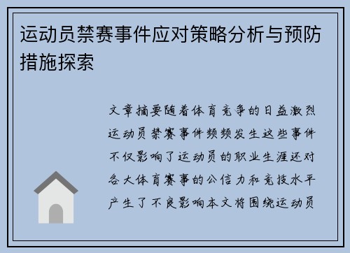 运动员禁赛事件应对策略分析与预防措施探索 运动员禁赛事件应对策略分析与预防措施探索