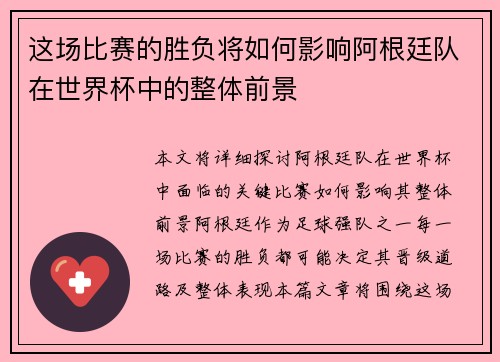 这场比赛的胜负将如何影响阿根廷队在世界杯中的整体前景 这场比赛的胜负将如何影响阿根廷队在世界杯中的整体前景