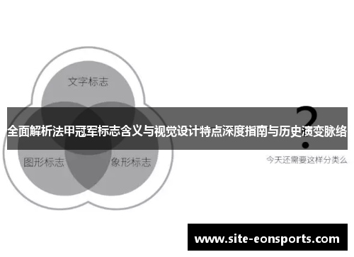 全面解析法甲冠军标志含义与视觉设计特点深度指南与历史演变脉络 全面解析法甲冠军标志含义与视觉设计特点深度指南与历史演变脉络