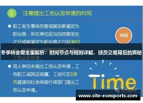 冬季转会窗全面解析:时间节点与规则详解,球员交易背后的奥秘 冬季转会窗全面解析:时间节点与规则详解,球员交易背后的奥秘