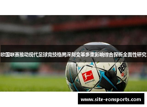 欧国联赛推动现代足球竞技格局深刻变革多重影响综合探析全面性研究 欧国联赛推动现代足球竞技格局深刻变革多重影响综合探析全面性研究