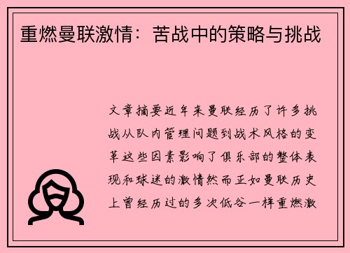 重燃曼联激情：苦战中的策略与挑战