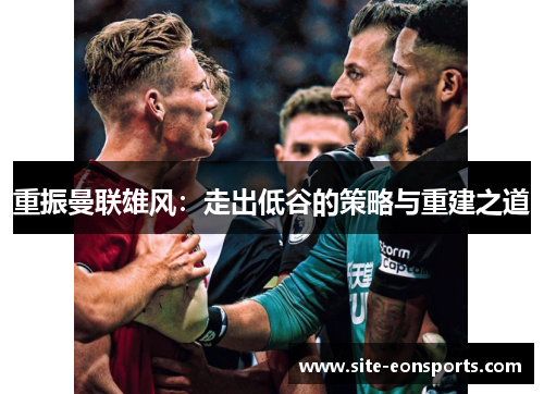 重振曼联雄风：走出低谷的策略与重建之道
