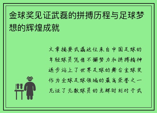 金球奖见证武磊的拼搏历程与足球梦想的辉煌成就 金球奖见证武磊的拼搏历程与足球梦想的辉煌成就