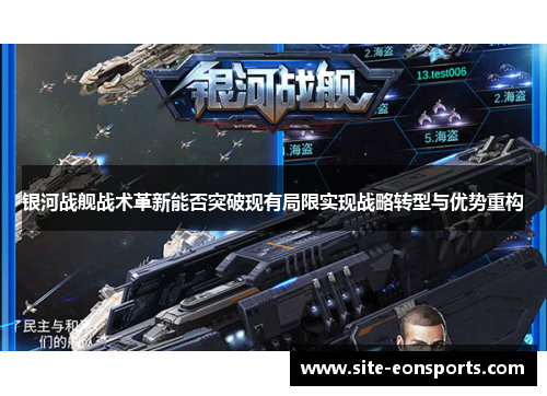 银河战舰战术革新能否突破现有局限实现战略转型与优势重构