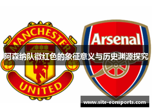 阿森纳队徽红色的象征意义与历史渊源探究
