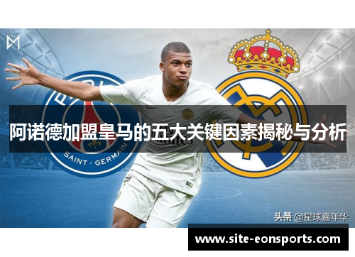 阿诺德加盟皇马的五大关键因素揭秘与分析