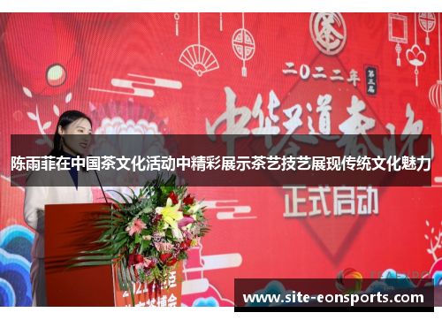 陈雨菲在中国茶文化活动中精彩展示茶艺技艺展现传统文化魅力