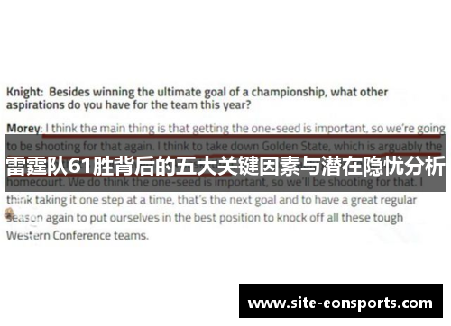 雷霆队61胜背后的五大关键因素与潜在隐忧分析
