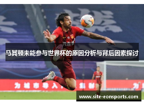 马其顿未能参与世界杯的原因分析与背后因素探讨 马其顿未能参与世界杯的原因分析与背后因素探讨