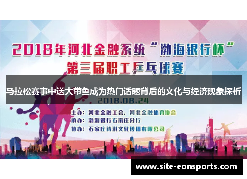 马拉松赛事中送大带鱼成为热门话题背后的文化与经济现象探析