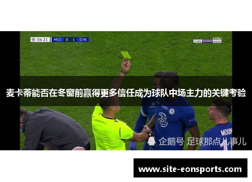 麦卡蒂能否在冬窗前赢得更多信任成为球队中场主力的关键考验