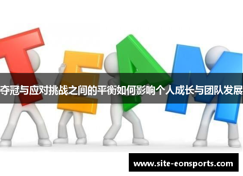 夺冠与应对挑战之间的平衡如何影响个人成长与团队发展
