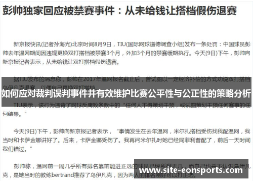 如何应对裁判误判事件并有效维护比赛公平性与公正性的策略分析