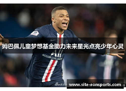 姆巴佩儿童梦想基金助力未来星光点亮少年心灵