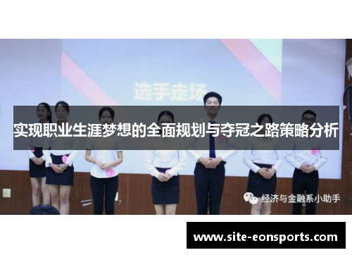 实现职业生涯梦想的全面规划与夺冠之路策略分析